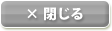 閉じる
