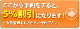 ここから予約をすると、5％割引になります！